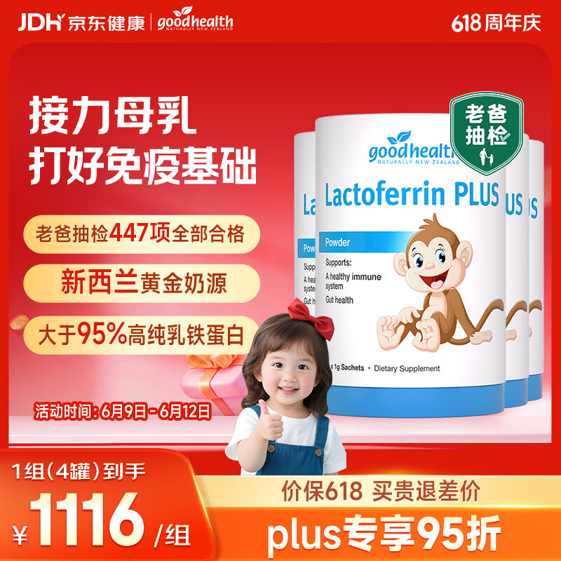 好健康goodhealth小猴子乳铁蛋白粉婴幼儿童增强抵抗力多免疫配方*4罐装