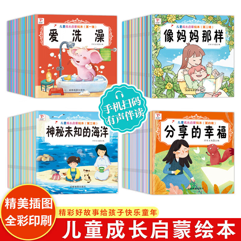【官方正版】儿童成长启蒙绘本  随机发1本 儿童成长启蒙绘本手机扫码精彩伴读精彩好故事给孩子快乐童年伴随孩子快乐成长绘本书籍 【随机发1本】儿童成长启蒙绘本