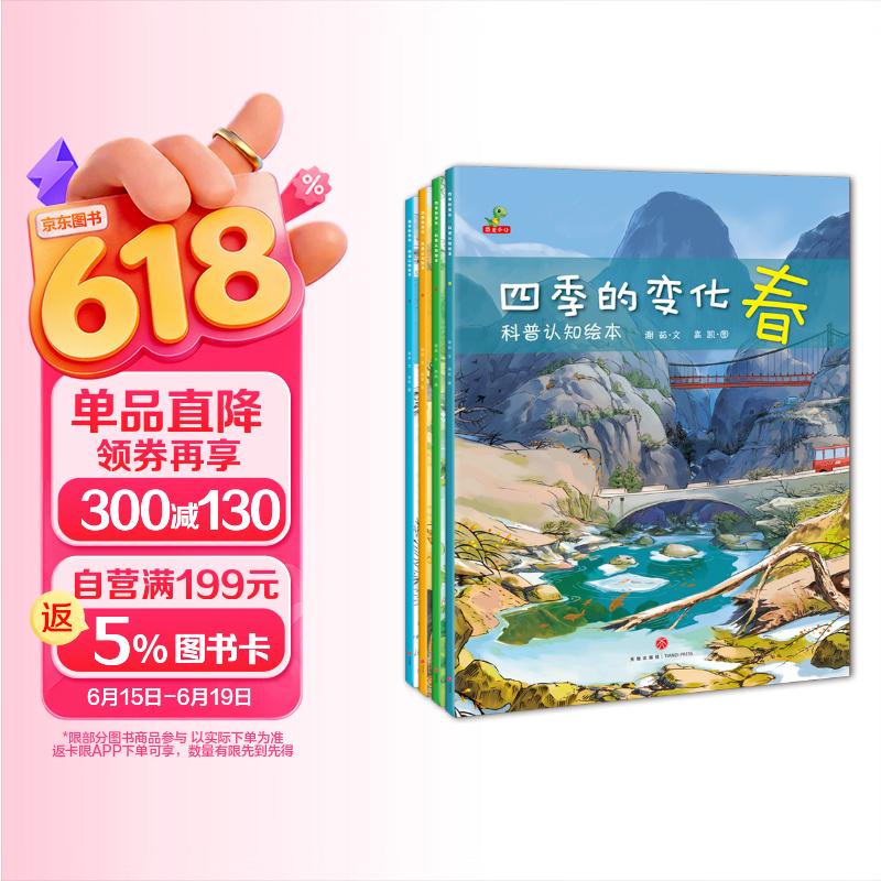 科普认知绘本 幼儿启蒙  春夏秋冬 二十四节气 四季的变化  全套4册  童书 儿童绘本3-6岁 暑期阅读