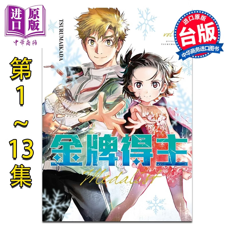 预售 漫画 金牌得主 第1-13集 つるまいかだ 舞冰的祈愿 台版漫画书 东立出版