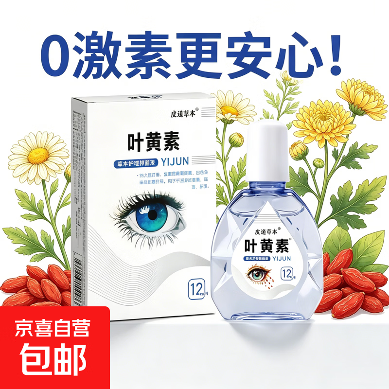 叶黄素滴眼液熬夜眼模糊干涉缓解眼疲劳护眼液眼药水滋润眼睛 叶黄素滴眼液【一瓶装】