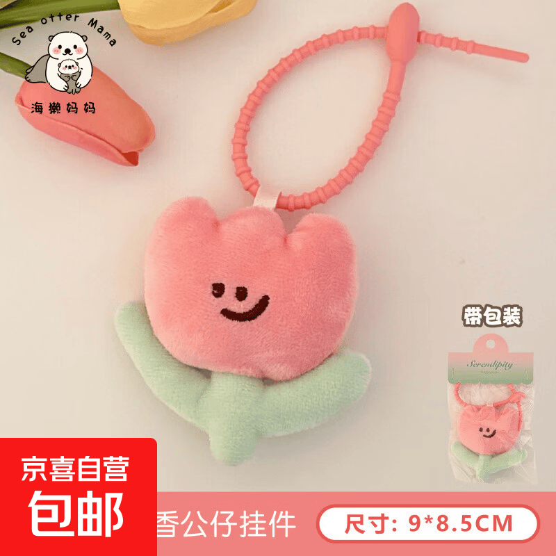可爱卡通郁金香毛绒公仔钥匙扣挂件少女背包装饰挂坠闺蜜情侣礼物 2#粉色郁金香公仔挂件