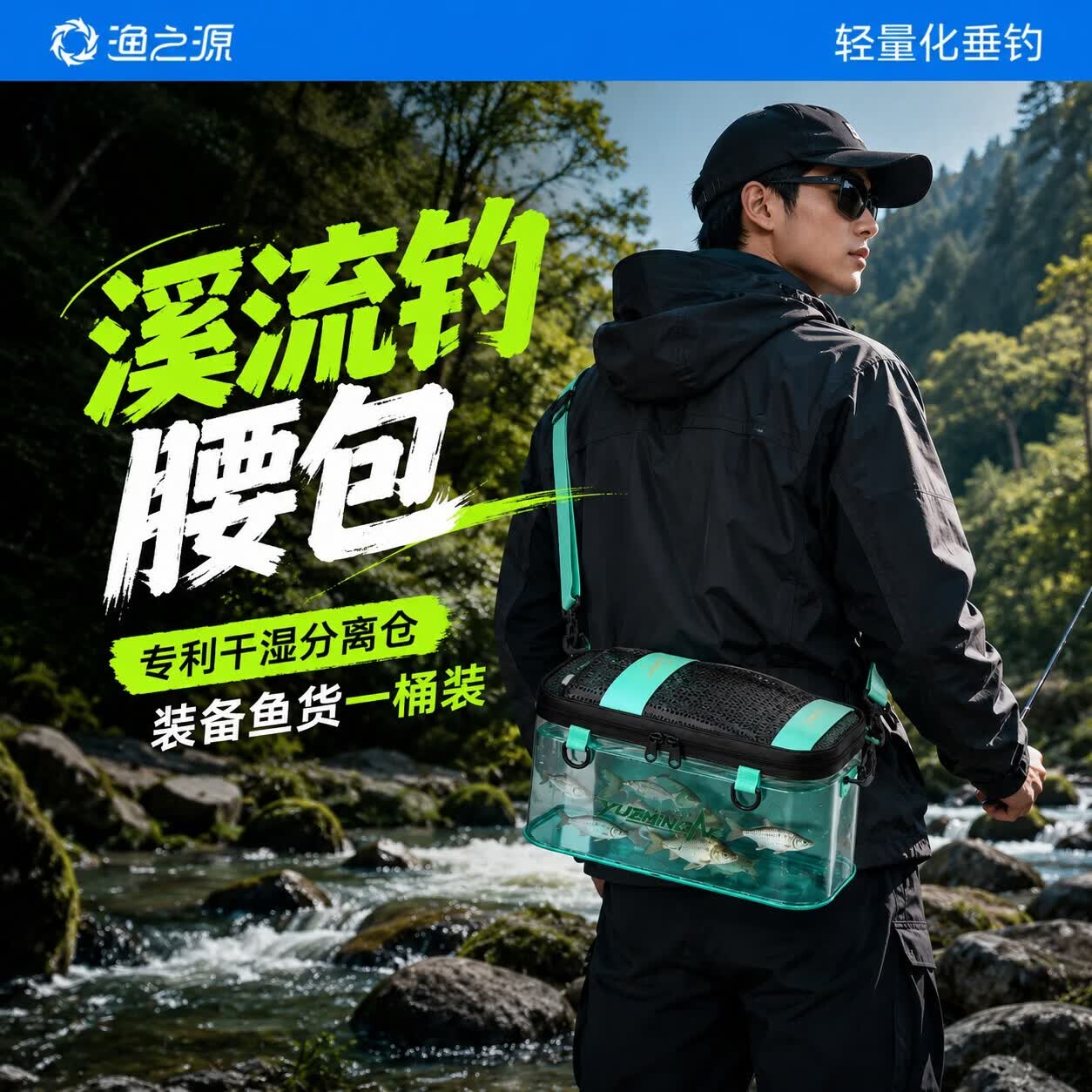 渔之源溪流钓腰包斜挎新款多功能钓鱼渔具装备收纳包轻便型鱼竿包 薄荷绿【装备鱼货一桶装】干湿分离 无规格
