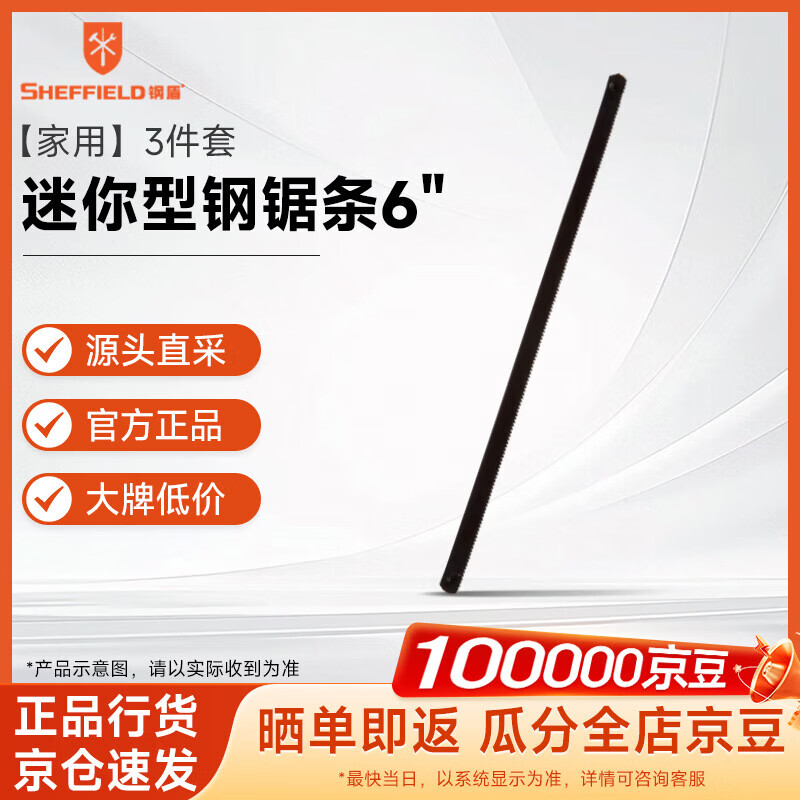 钢盾 SHEFFIELD S069106 3件套迷你型钢锯条6"