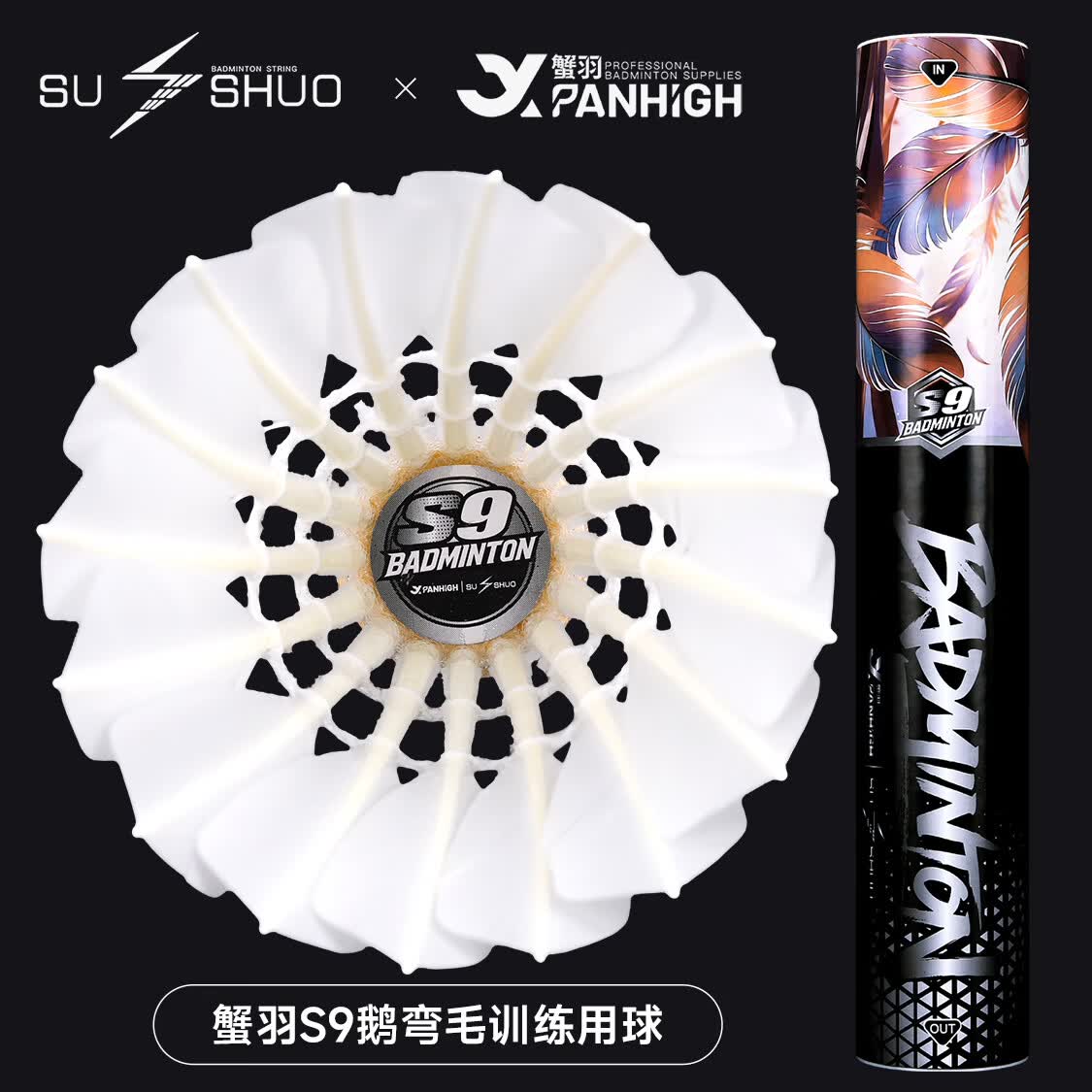 蟹羽×速烁S9鹅弯毛羽毛球高弹耐打型训练比赛飞行稳定高性价比口粮球 蟹羽×速烁【77速】S9耐打鹅弯毛羽球 1筒 12只
