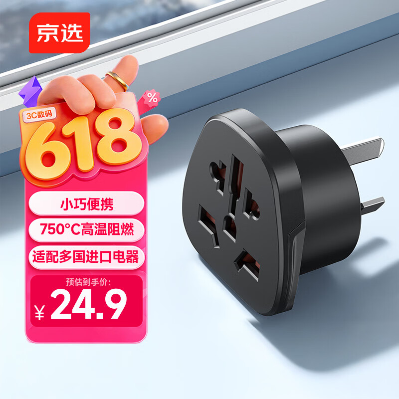 京选京东自有品牌澳标旅行插座/转换插头电源转换器插座港版Switch/PS/戴森