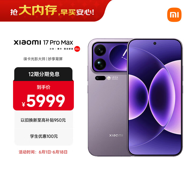 小米（MI）小米 17 Pro Max 妙享背屏 第五代 骁龙 8 至尊版7500mAh小米金沙江电池冷烟紫 12GB+512GB 5G手机