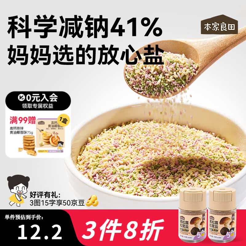 本家良田黑松露松茸盐70g乳酸菌果蔬盐不添加海盐健康轻调味罐装 【减钠41%】黑松露松茸盐70g*2瓶