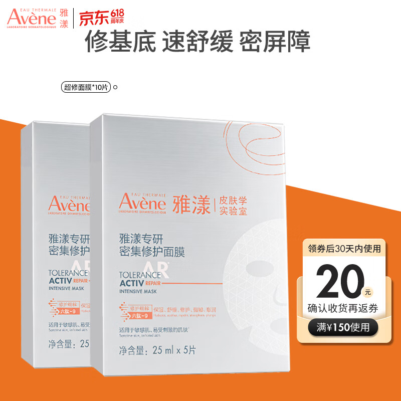 雅漾（Avene）专研密集修护面膜10片 超修小白膜敏肌舒缓晒后补水护肤 百补满赠
