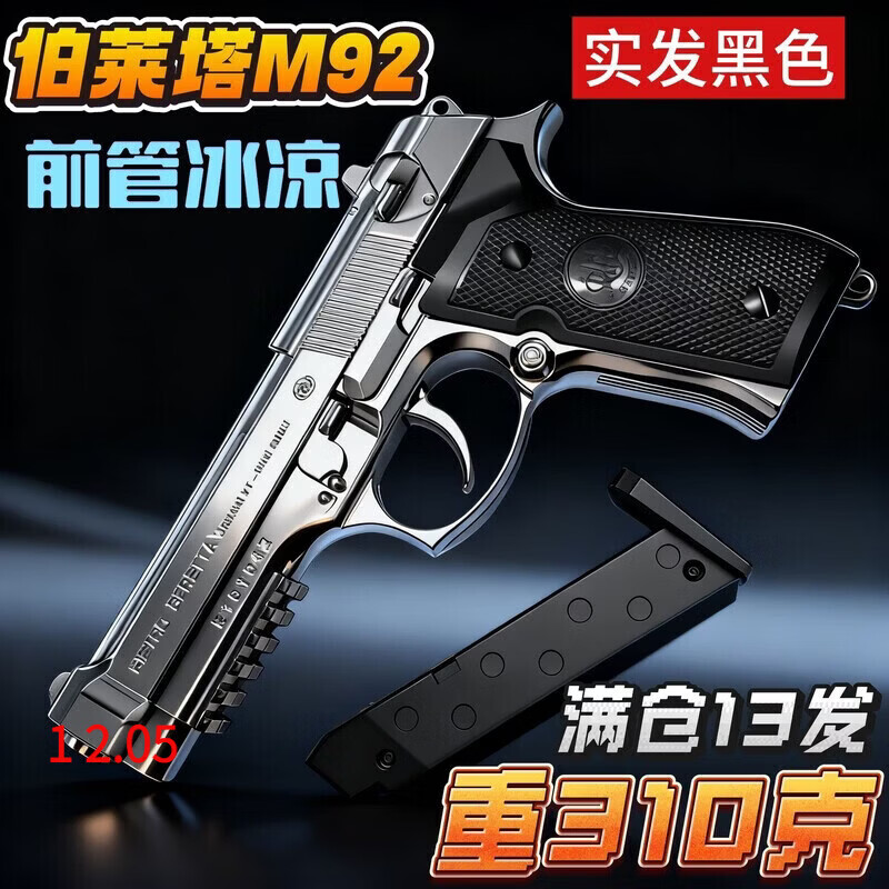贝祖新款伯莱塔M92下供沙漠之鹰童年玩具80回忆1911柯尔特6M男生日礼 【306g】嘿色F92伯莱塔升级版-五百弹 官方标配(一弹夹)