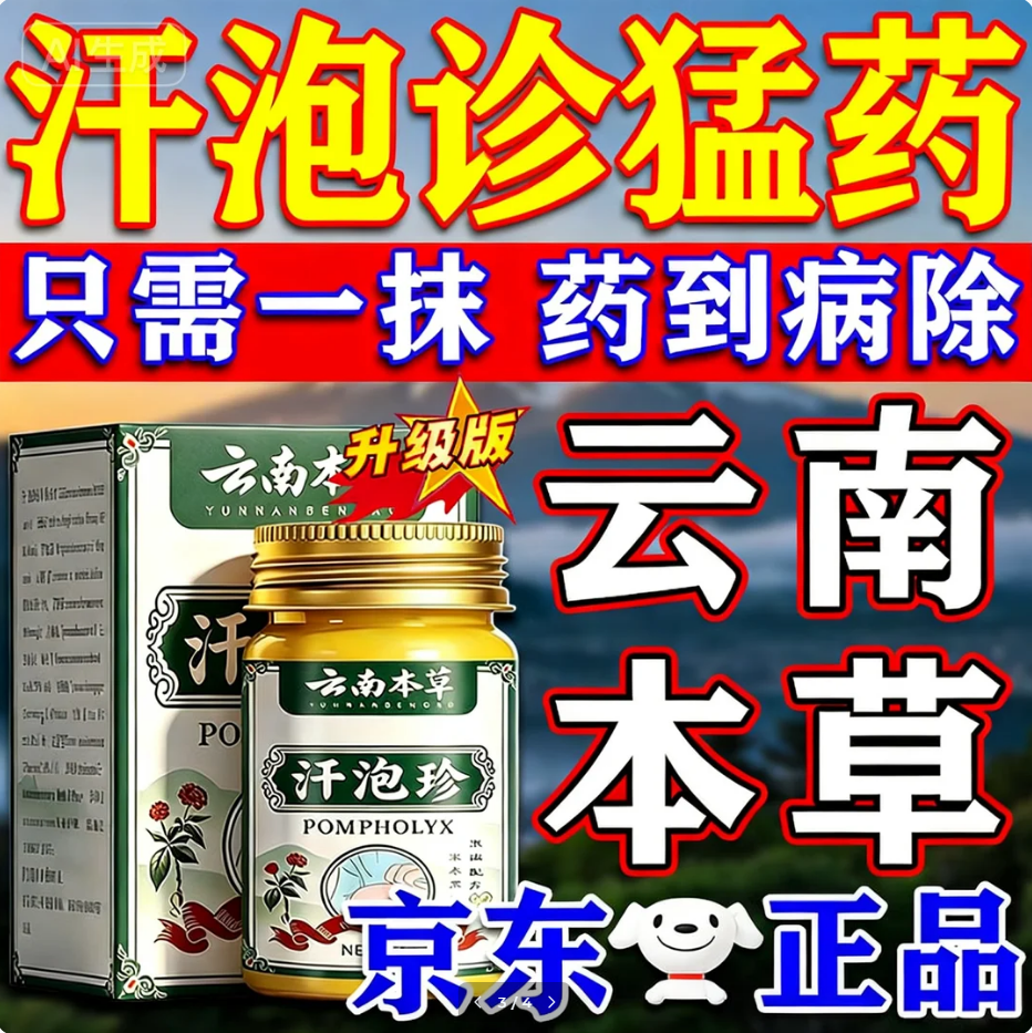 云南汗泡疹本草膏疱珍抑菌汗孢疹手上起小汗泡汗泡珍瘙痒抑菌膏 1盒*50g[初步效果】