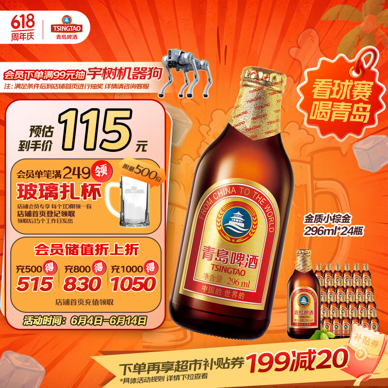 青岛啤酒（TsingTao）金质小棕金 低温酿造 296ml*24瓶 整箱装 618超市热卖端午节送礼
