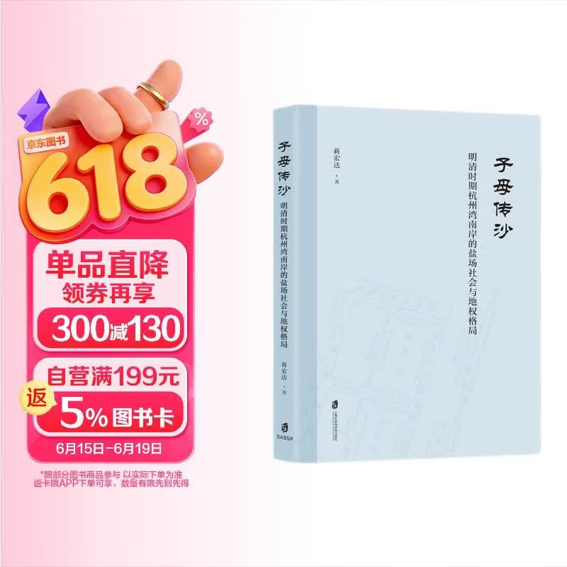子母传沙：明清时期杭州湾南岸的盐场社会与地权格局