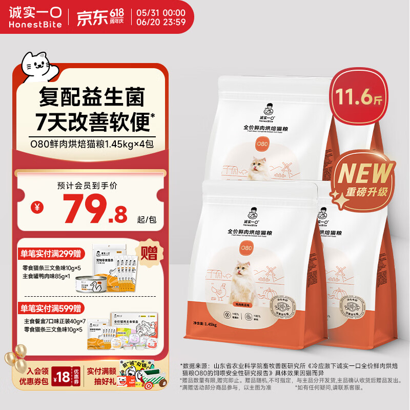 诚实一口O80烘焙猫粮5.8kg 主食罐85g 猫条10g*5支 试吃40g 294元 - 86线报