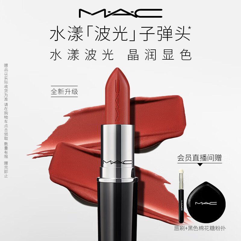 M.A.C魅可水漾波光子弹头口红滋润保湿#543奶茶烤栗
 送女友七夕礼物