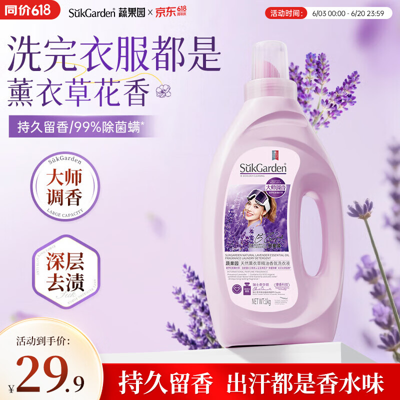 蔬果园薰衣草洗衣液2斤持久留香72小时快洗速净洗衣液除菌除螨深层洁净