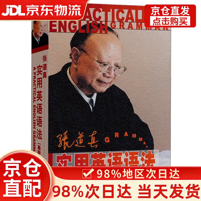 张道真实用英语语法（最新版）