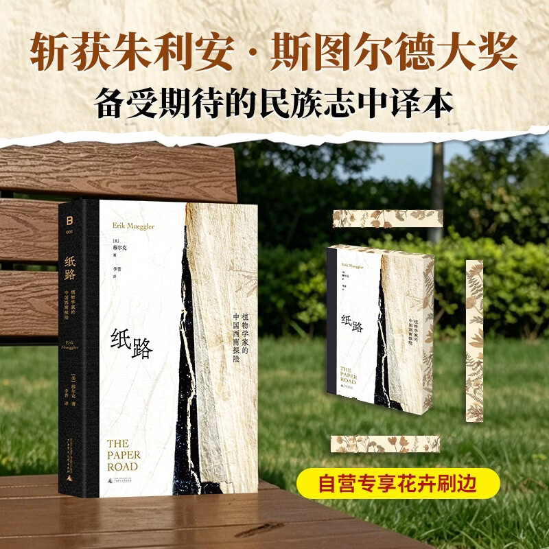 纸路：植物学家的中国西南探险 穆尔克著 一部重写西南记忆的当代民族志SS 纸路