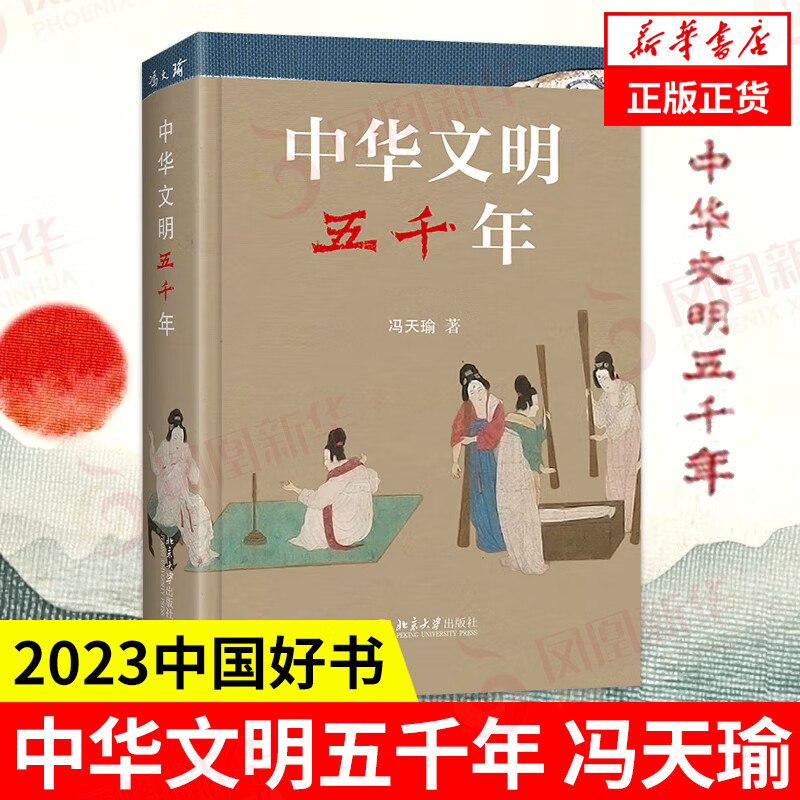 中华文明五千年 2022年中国好书 文津