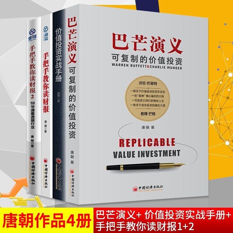 【唐朝作品】手把手教你读财报1+2 新准则升级 财报是用来排除企业的 唐朝投资作品 价值投资实战手册 价值投资者的财报分析 唐朝作品4册