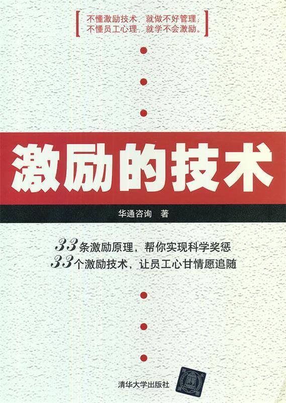 激励的技术 华通咨询