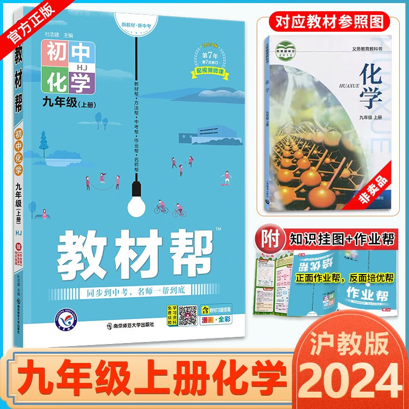 【科目自选】2024版教材帮 初中九年级上册语文数学英语物理历史化学道德与法治教材全解课本同步解读资料书 九上化学（沪教版）