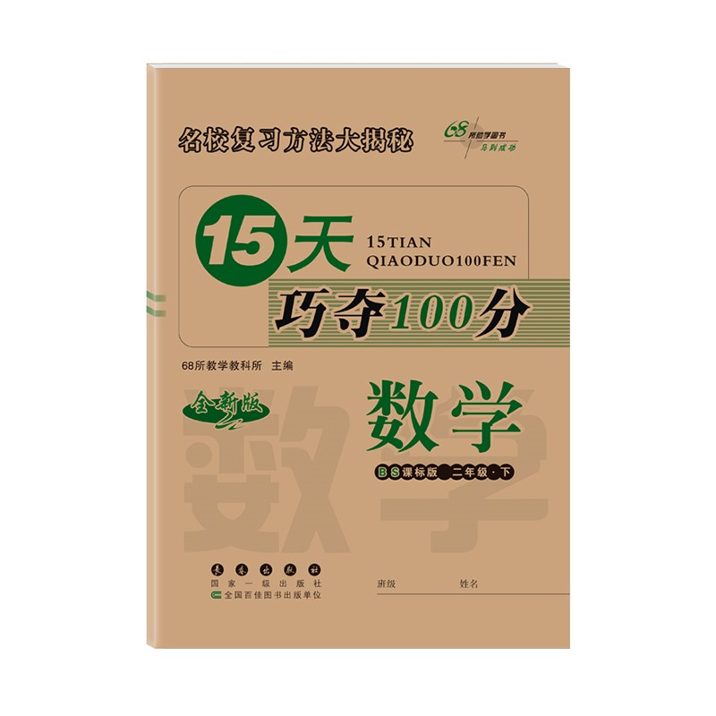 2022春15天巧夺100分二年级下册数学北师大版68所名校图书