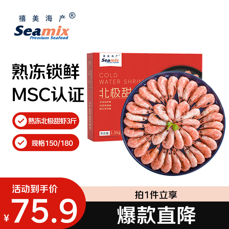 禧美海产熟冻北极甜虾净重3斤装/盒 150/180小号规格 MSC认证 轻食海鲜