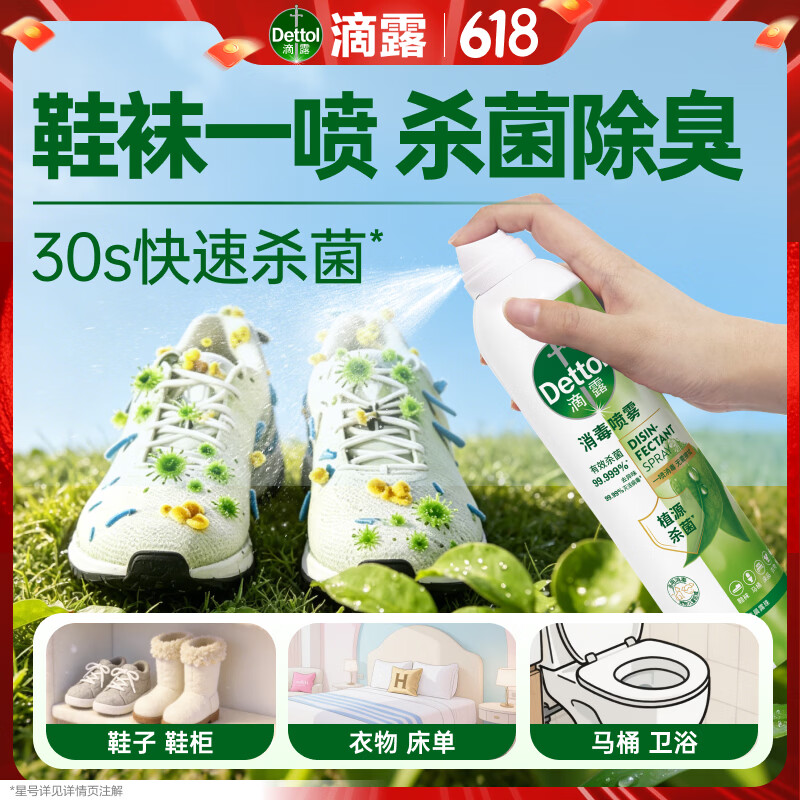 滴露（Dettol）消毒喷雾鞋子除臭杀菌马桶床上除菌剂灭HPV衣物除味380ml清晨露珠