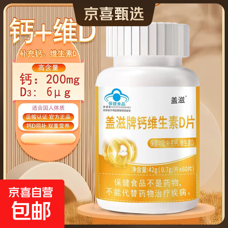 盖滋牌碳酸钙维生素D3补钙高钙片60片儿童青少年 【爆款尝鲜】1瓶