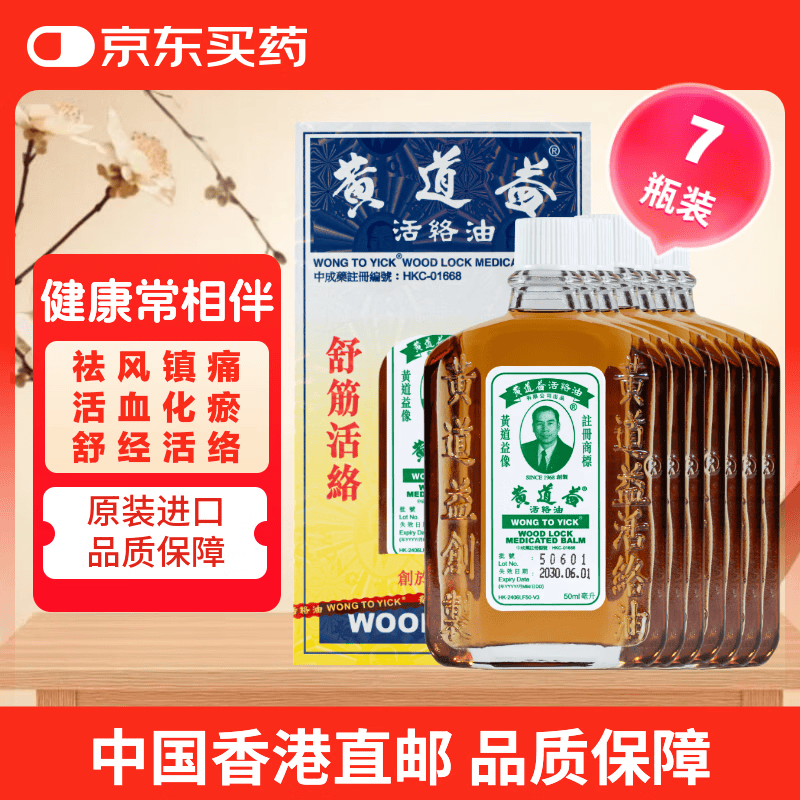 黄道益【7瓶 香港直邮】黄道益活络油50ml 药油本地发货舒经活络跌打损伤腰颈疼止痛