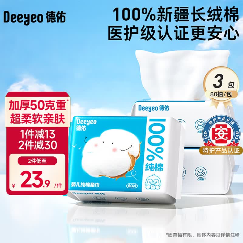 德佑婴幼儿纯棉洗脸巾干湿两用绵柔巾抽取式擦脸巾一次性洁面巾 【新生儿纯棉】80抽*3包