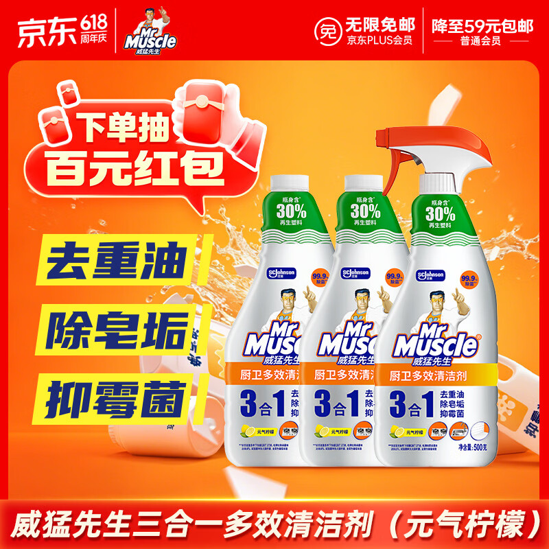 威猛先生（Mr Muscle）厨卫三合一去油污抑霉菌除皂垢多功能清洁剂  500g*3瓶 元气柠檬