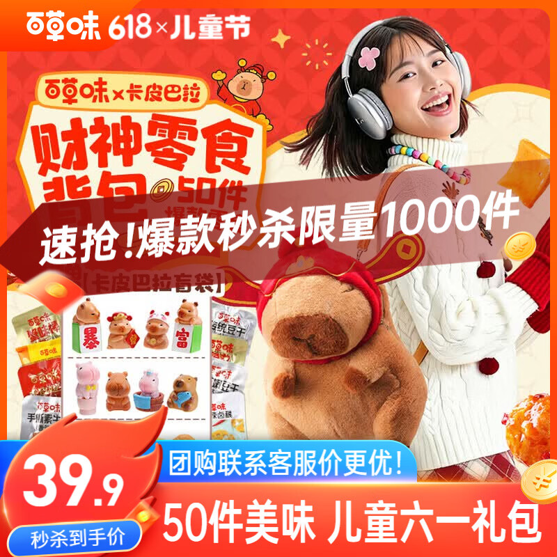 百草味六一儿童节零食大礼包财神卡皮巴拉联名510g团购送礼送女友盲盒