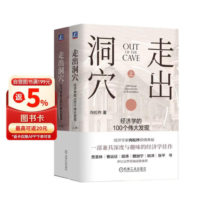 走出洞穴：经济学的100个伟大发现 经济学 行为经济学 思维 逻辑 决策
