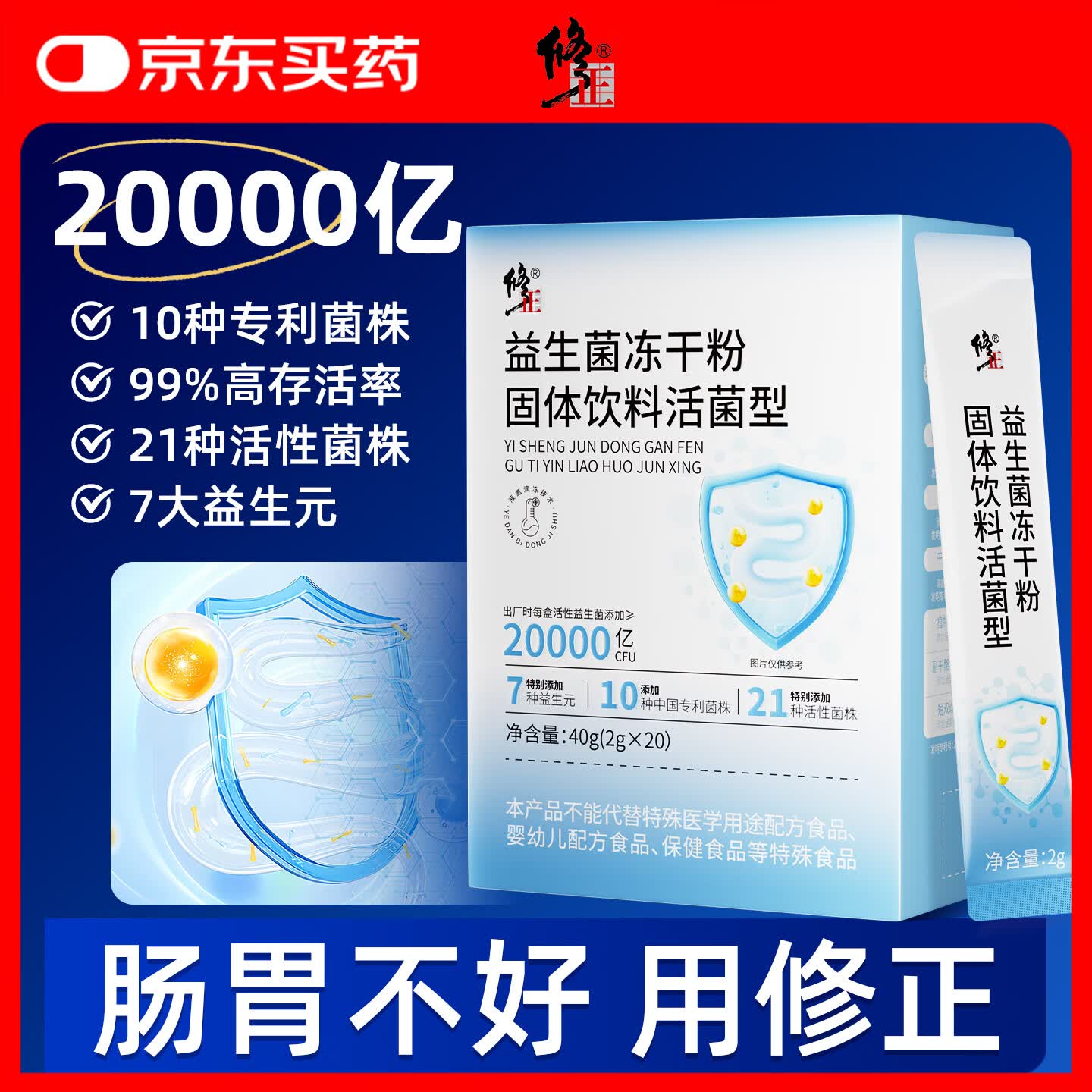 修正益生菌20000亿活菌成人免疫力调理肠胃肠道便秘促进蠕动2g*20袋