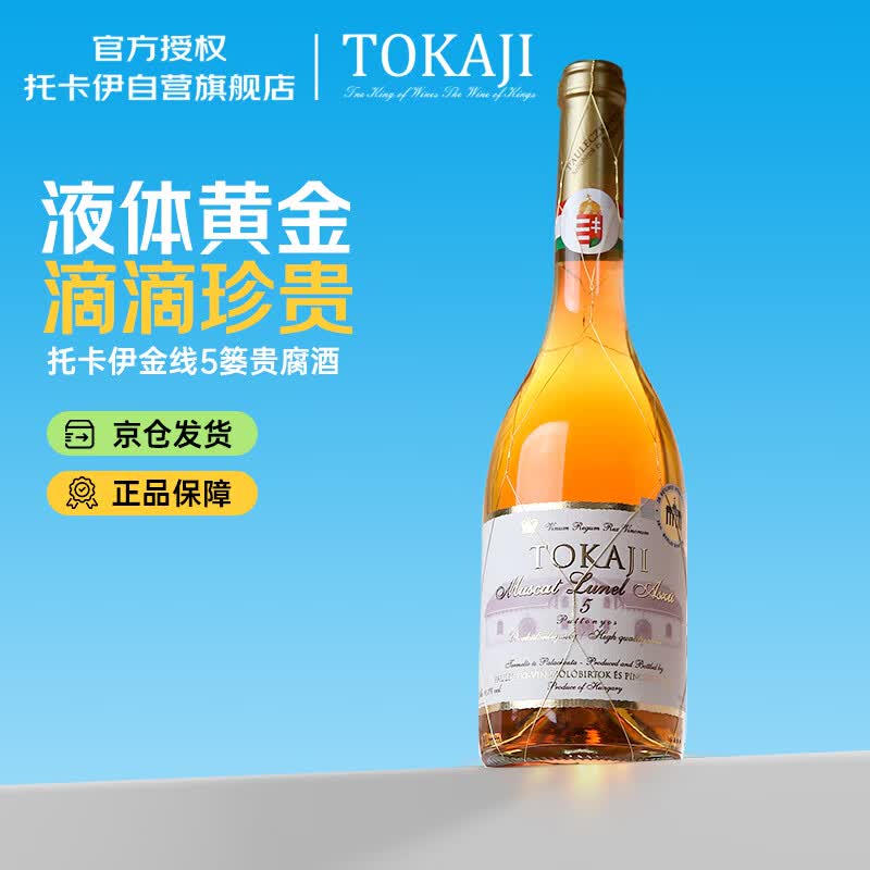 托卡伊（Tokaj）Tokaji匈牙利原瓶进口保罗酒庄金线瓶5篓贵腐酒甜葡萄酒500ml