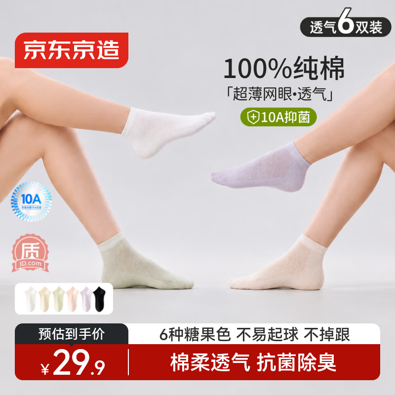 京东京造【10A抗菌】袜子女夏季女士纯棉防臭船袜透气超薄短袜彩色短款6双