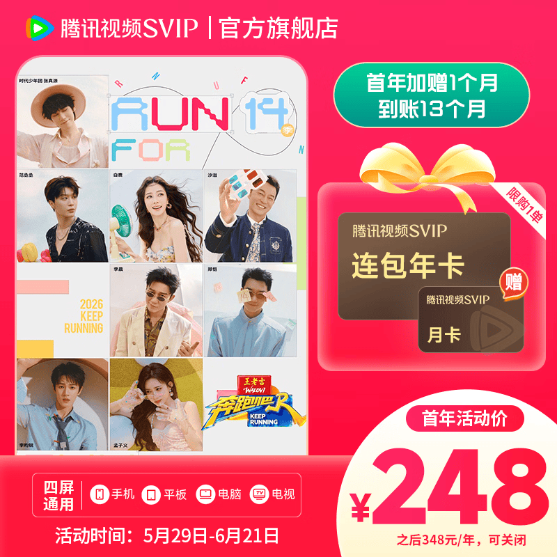 【618狂欢价 限时加赠月卡】腾讯视频SVIP会员连续包年  首年额外赠1个月  实际到账13个月 支持电视使用