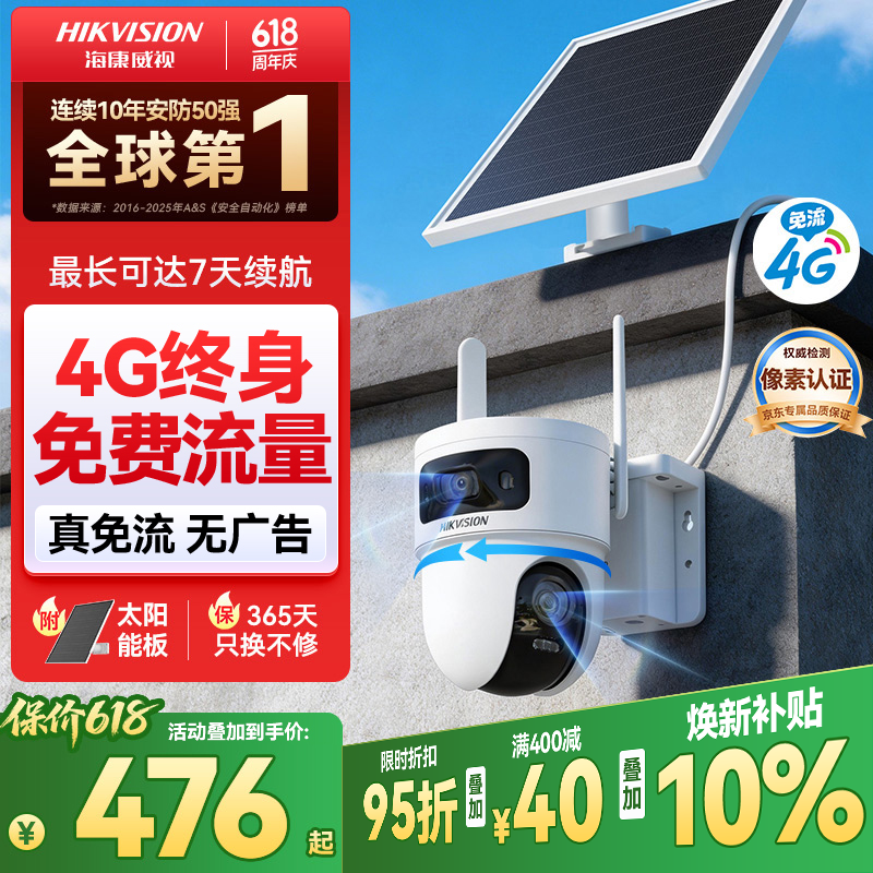 HIKVISION海康威视太阳能摄像头免插电800万双摄农村室外4G终身免流量360度无死角AOV户外监控器T4