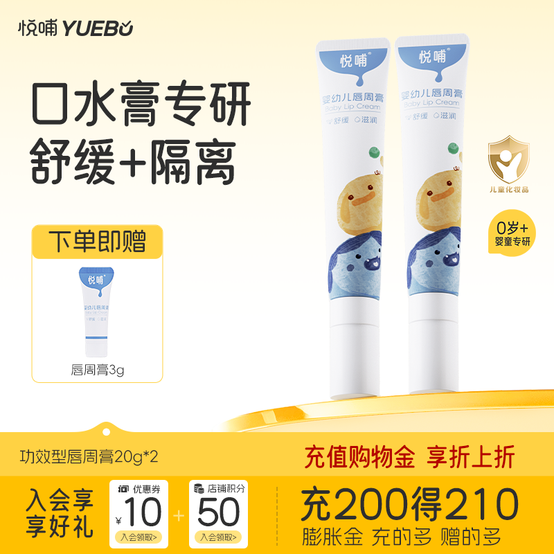 悦哺婴儿唇周膏 宝宝专用口水膏嘴部滋润非疹润肤护唇膏新生儿舒缓霜 【超值囤货】唇周膏 20g*2支