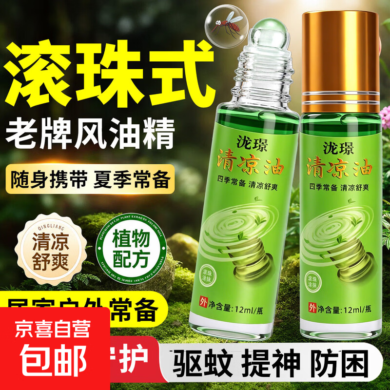 专享1风油精滚珠清凉油止痒头晕头痛蚊虫叮咬晕车防困提神醒脑 滚珠清凉油【1瓶】