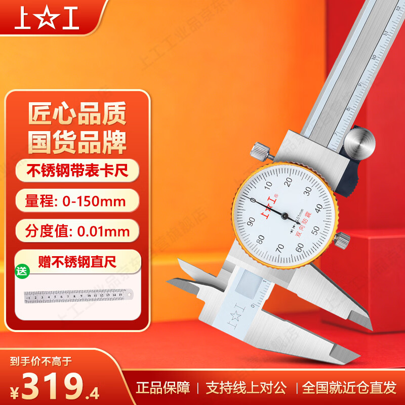 上工 不锈钢带表卡尺0-150mm 分度值0.01mm 游标卡尺 高精度表盘式卡尺