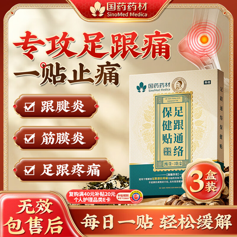 国药药材足跟痛足底筋膜炎专用膏药贴脚后跟疼痛膏药贴跟腱炎骨刺膏贴3盒