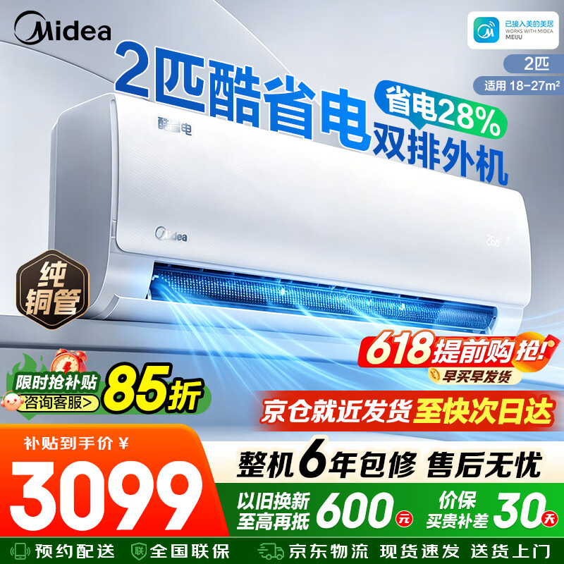 美的（Midea）空调挂机 酷省电2匹 新一级能效变频冷暖除湿大风量挂机壁挂式节能省电空调 国家补贴以旧换新 2匹  客厅首选挂机