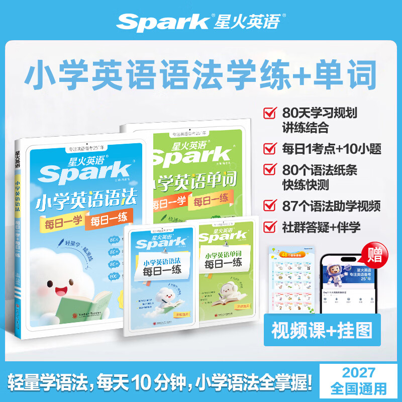 星火英语小学英语语法每日一学每日一练小学语法专项训练题小学英语语法讲解一本通三四五六年级语法知识点汇总语法书词法时态句法语法知识讲解小学通用配视频讲解 【单词+语法】小学英语每日一学+每日一练