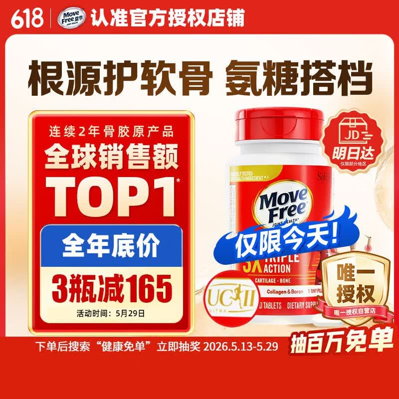 Move Free益节UC2专利骨胶原75粒 非变性二型胶原蛋白氨糖软骨素搭档美国