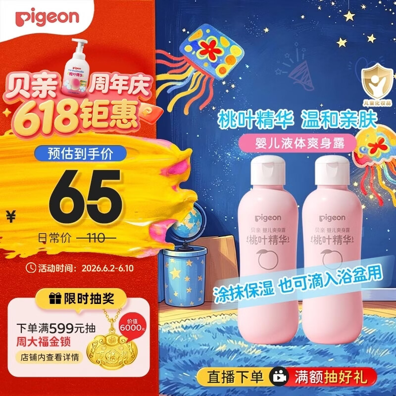 贝亲（Pigeon）桃子水  婴儿爽身露 四季通用 200ml  *2