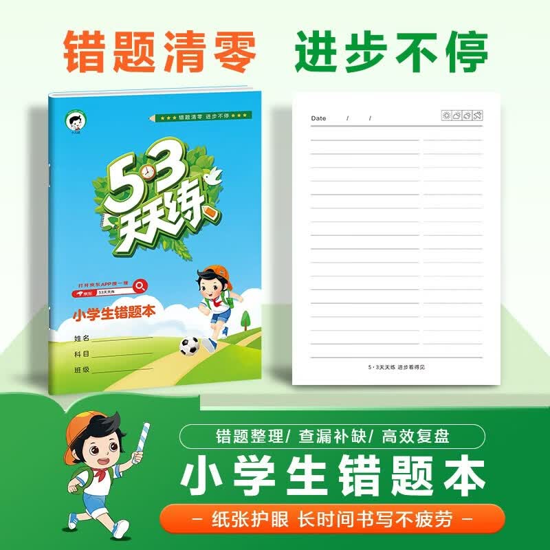 53天天练小学生错题本 开学季
