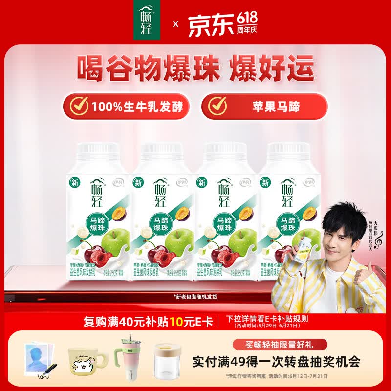 伊利畅轻低温酸奶生牛乳苹果西梅马蹄爆珠风味发酵乳250g*4酸牛奶
